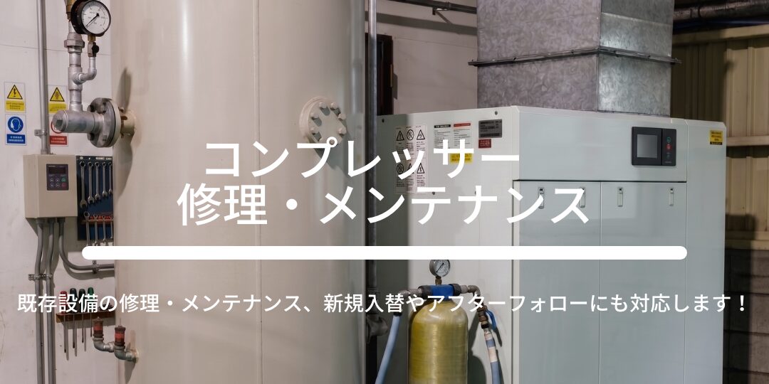 コンプレッサー　修理・メンテナンス
