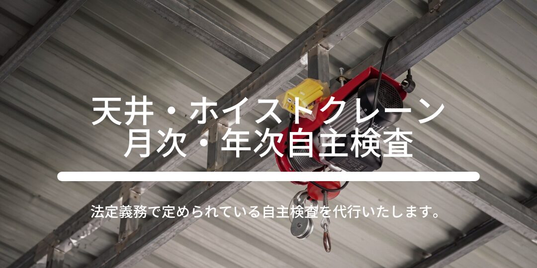 天井・ホイストクレーン　定期点検