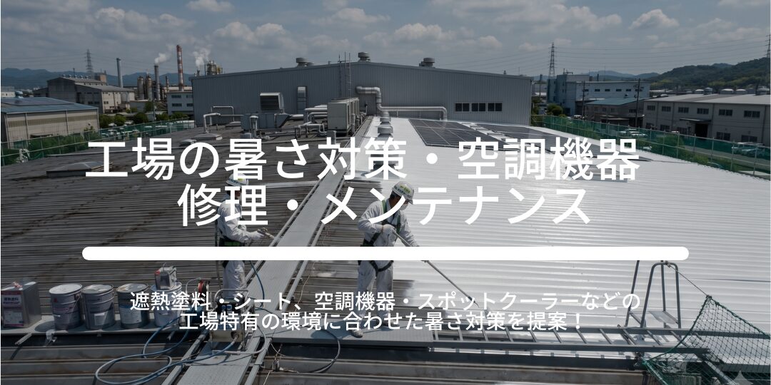 工場の暑さ対策・空調機器　修理・メンテナンス