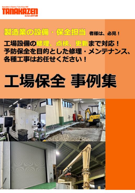 製造業の設備・保全担当者向け　工場保全 事例集