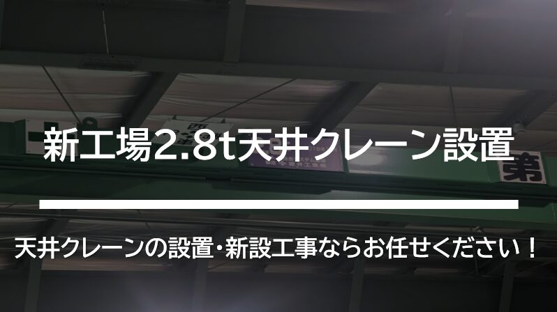 天井クレーンの設置・新設工事ならお任せください！