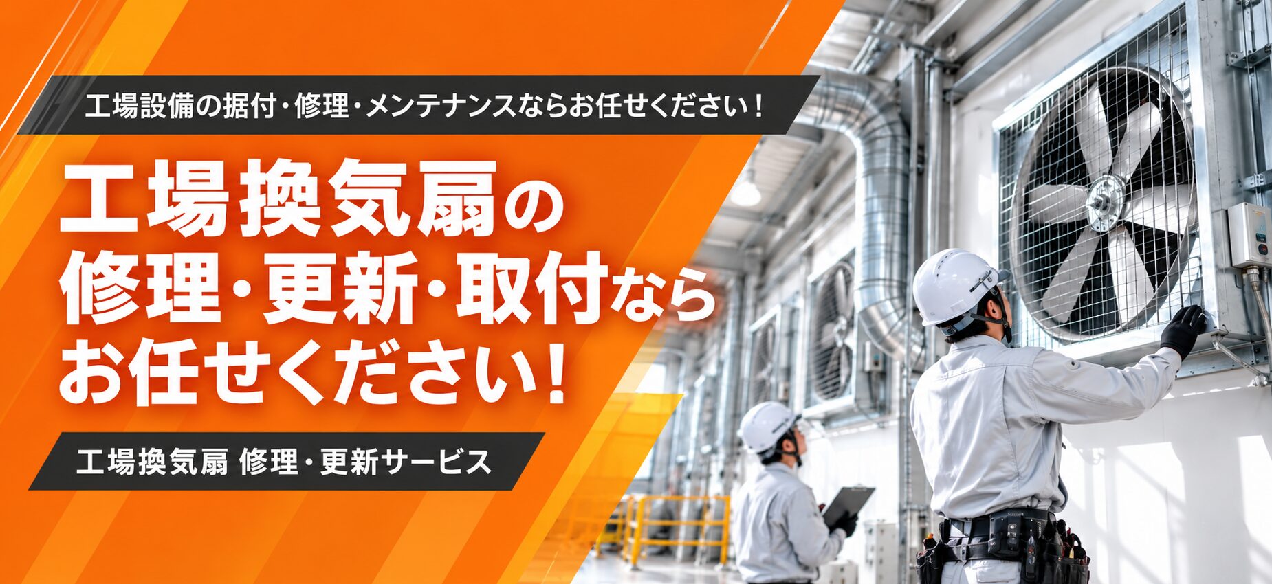 熱気・油煙・においを解消！ 工場の換気扇 更新・取付工事