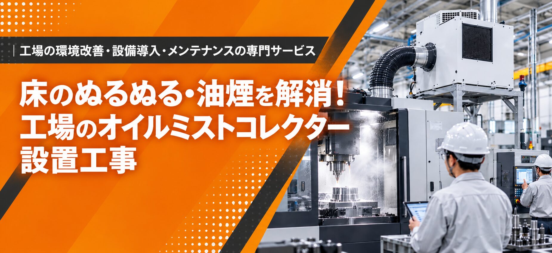 床のぬるぬる・油煙を解消！ 工場のオイルミストコレクター設置工事