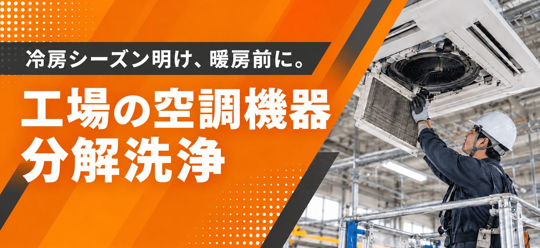 冷房シーズン明け、暖房前に。工場の空調機器 分解洗浄